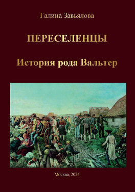 Галина Завьялова «Переселенцы. История рода Вальтер»