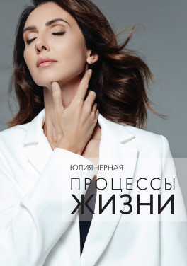 Юлия Черная «Процессы жизни»