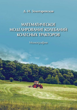 Золотаревская Д. И. «Математическое моделирование колебаний колесных тракторов»