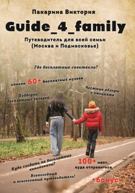 Виктория Пакарина «Guide_4_family. Путеводитель для всей семьи (Москва и Подмосковье)»