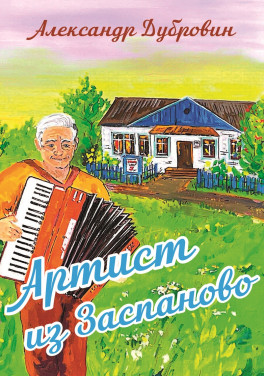 Александр Дубровин «Артист из Заспаново»