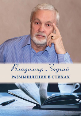 Владимир Зодчий (Шовкун) «Размышления в стихах. Сборник стихотворений. Часть 1»