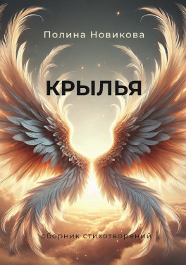 Полина Новикова «Крылья. Сборник стихотворений»