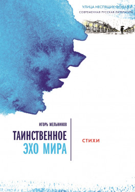 Игорь Мельников «Таинственное эхо мира»