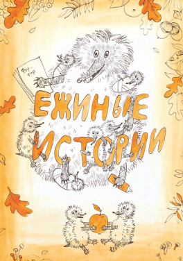 Медведева Е. М., Скрыльников А. В. «Ежиные истории»