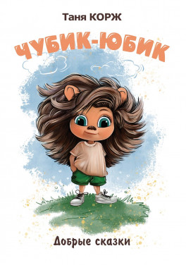Таня Корж «Чубик-Юбик. Добрые сказки»