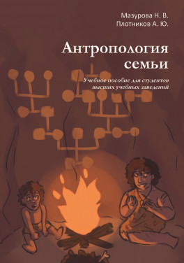 Мазурова Н. В., Плотников А. Ю. «Антропология семьи. Учебное пособие для студентов высших учебных заведений»
