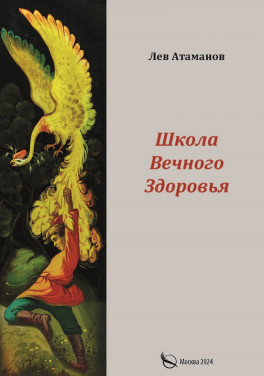 Лев Атаманов «Школа вечного здоровья»