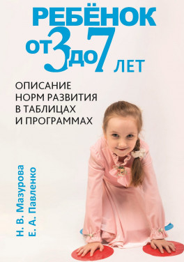 Мазурова Н. В., Павленко Е. А. «Ребёнок от трех до семи лет»