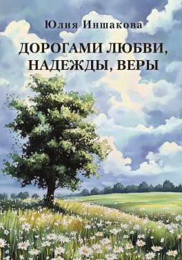 Юлия Иншакова «Дорогами любви, надежды, веры...»