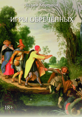 Вадим Кортунов «Игры обречённых»