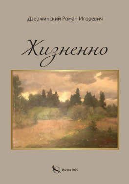 Дзержинский Роман Игоревич «Жизненно»