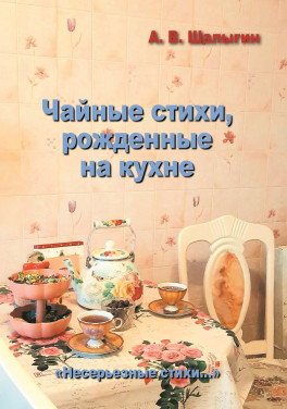 А. В. Шалыгин «Чайные стихи, рожденные на кухне»