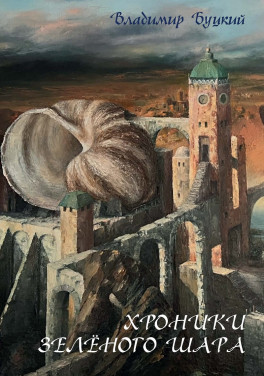 Владимир Буцкий «Хроники зеленого шара»