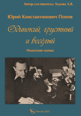 Попов Ю. К. «Одинокий, грустный и весёлый. Недетская сказка»