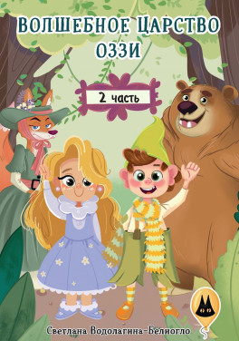 Светлана Водолагина-Белиогло «Волшебное царство Оззи. Часть 2»