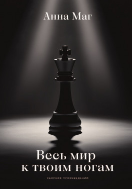 Анна Маг «Весь мир к твоим ногам…»