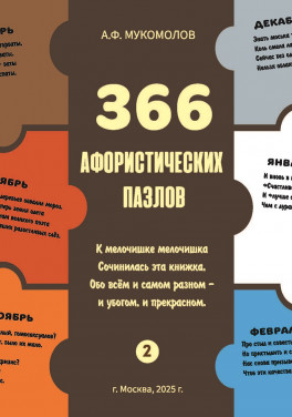 Мукомолов А. Ф. «366 афорических пазлов» 