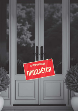Артём Чесноков «Продаётся»