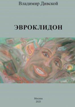 Владимир Дивской «Эвроклидон»