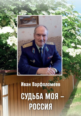 Иван Варфоломеев «Судьба моя - Россия»