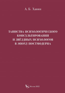 Хавин А. Б. «Таинства психологического консультирования и звёздных психологов в эпоху постмодерна»