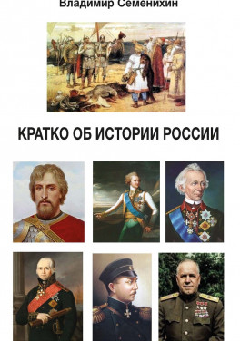 Владимир Семенихин «Кратко об истории России»