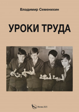 Владимир Семенихин «Уроки труда»
