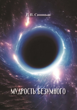 Г. П. Синицын «Мудрость безумного»