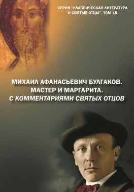 М. В. Крашенинников «Михаил Афанасьевич Булгаков. Мастер и маргарита. С комментариями святых Отцов»