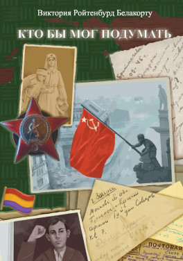 Виктория Ройтенбурд Белакорту «Кто бы мог подумать»