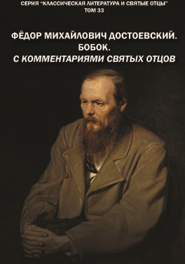 М. В. Крашенинников «Фёдор Михайлович Достоевский. БОБОК. С комментариями святых Отцов»