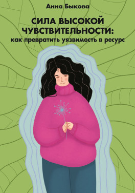 Анна Быкова «Сила высокой чувствительности: как превратить уязвимость в ресурс»