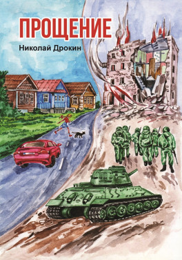 Николай Дрокин «Прощение»