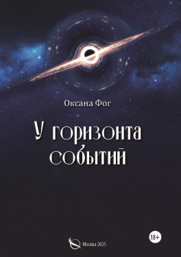 Оксана Фог «У горизонта событий»