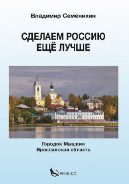 Владимир Семенихин «Сделаем Россию еще лучше»