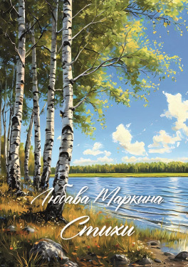 Любава Маркина «Стихи»