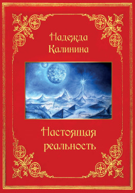 Надежда Калинина «Настоящая реальность»