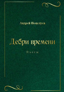 Андрей Поцелуев «Дебри времени. Пьесы»