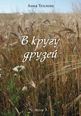 Анна Теплова «В кругу друзей. Том 1»