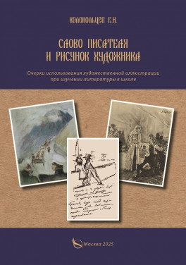Колокольцев Е. Н. «Слово писателя и рисунок художника. Очерки использования художественной иллюстрации при изучении литературы в школе»