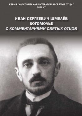М. В. Крашенинников «Иван Сергеевич Шмелёв Богомолье. С комментариями святых Отцов. Роман»