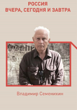 Владимир Семенихин «Россия вчера, сегодня и завтра»