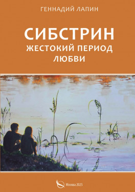 Лапин Г. Г. «Сибстрин. Жестокий период любви»
