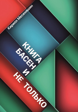 Кирилл Месеняшин «Книга басен и не только»