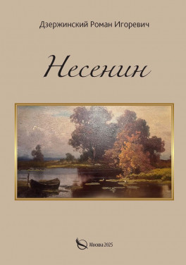 Дзержинский Роман Игоревич «Несенин»