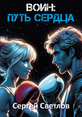 Сергей Светлов «Воин: путь сердца»