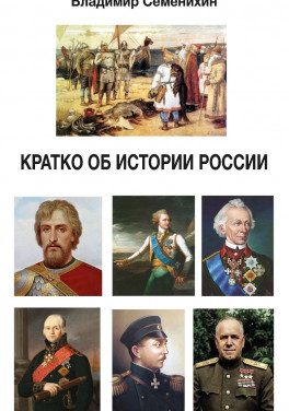 Владимир Семенихин «Кратко об истории России. Издание 2»