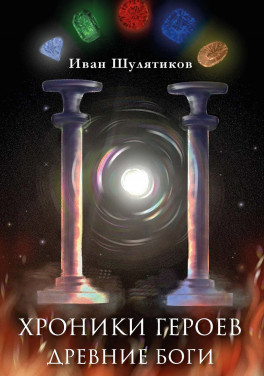 Шулятиков И. С. «Хроники героев. Древние боги»