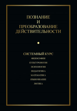 Щербук С.В. «Познание и преобразование действительности. Системный курс.»